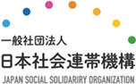 一般社団法人 日本社会連帯機構