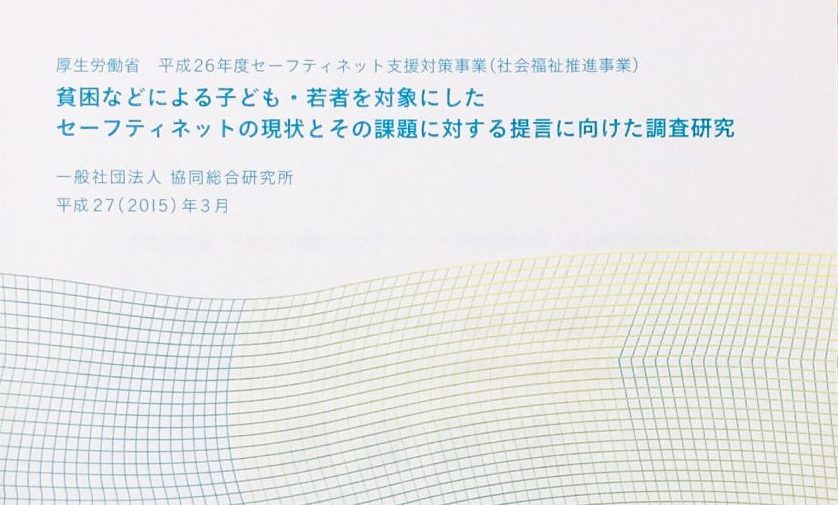 貧困などによる子ども・若者を対象にした セーフティネットの現状とその課題に対する提言に向けた 調査研究