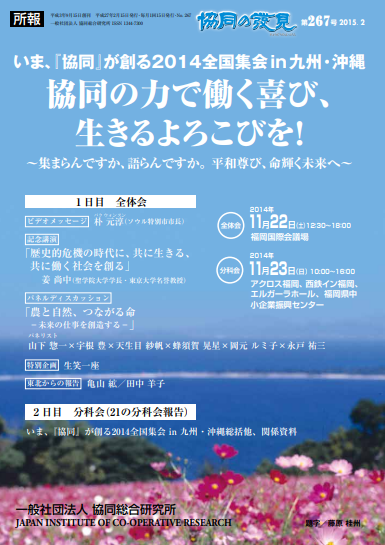 いま、『協同』が創る2014全国集会 ｉｎ 九州・沖縄 協同の力で働く喜び、 生きるよろこびを！ ～集まらんですか、語らんですか。平和尊び、命輝く未来へ～