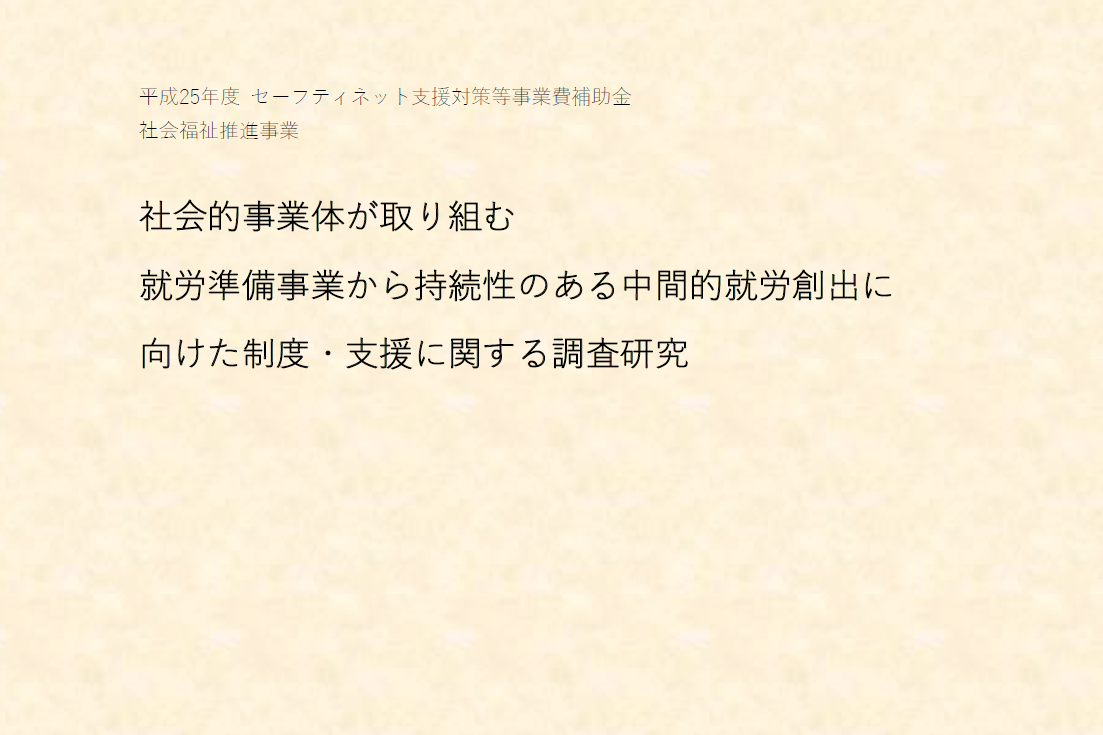 社会的事業体が取り組む就労準備事業から持続性のある中間的就労創出に向けた制度・支援に関する調査研究 報告書