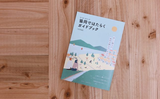 【大好評販売中】協同ではたらくガイドブック《実践編》