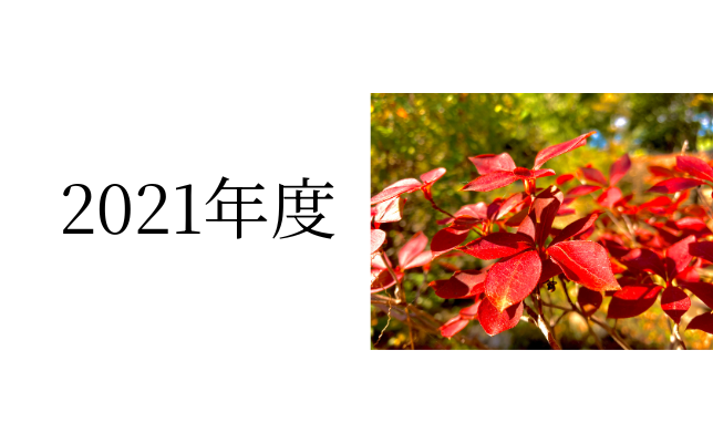 2021年度