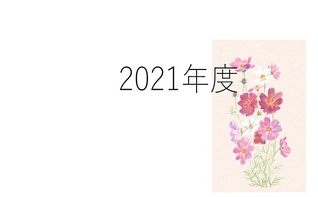 2021年度