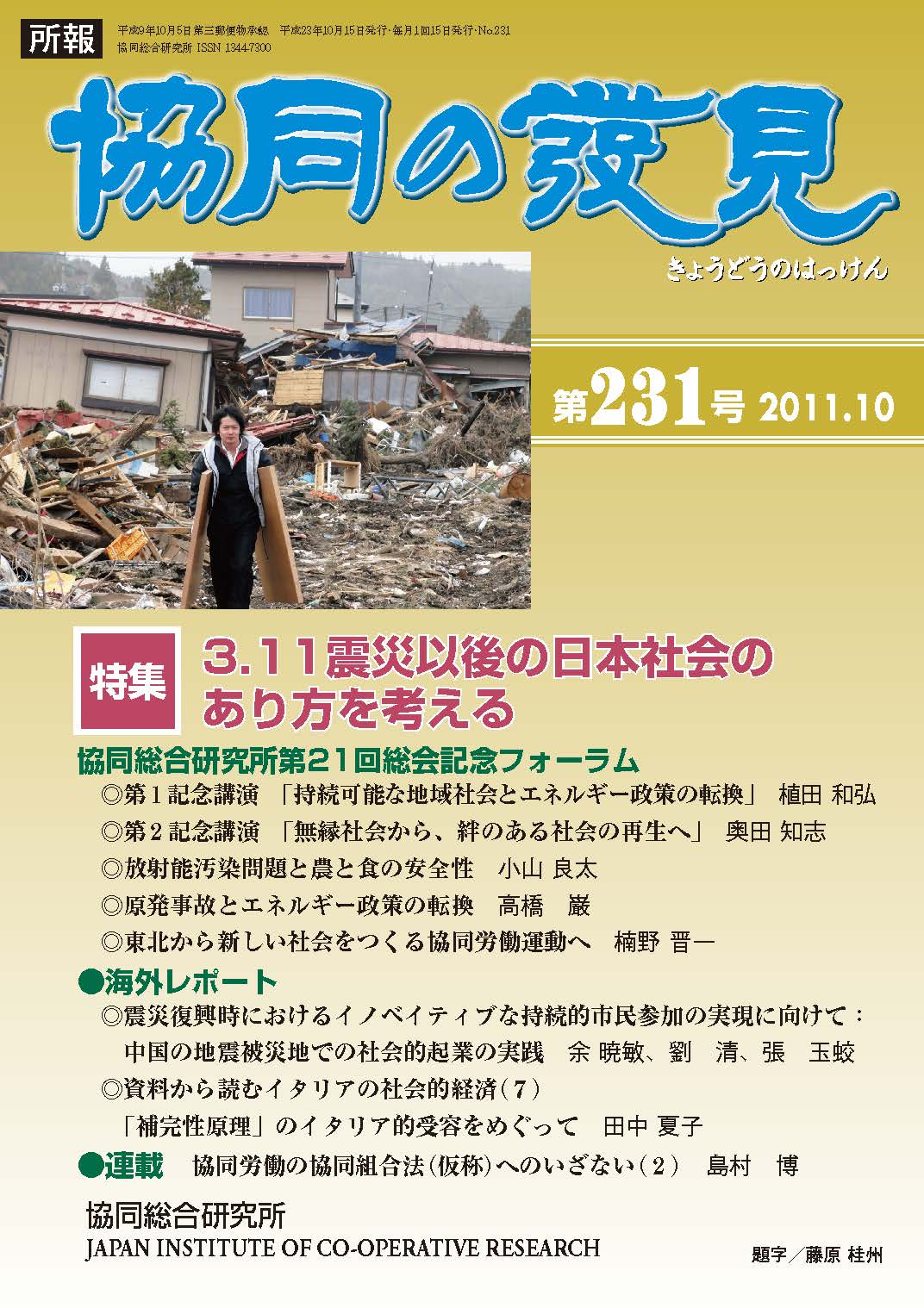 3.11震災以後の日本社会のあり方を考える