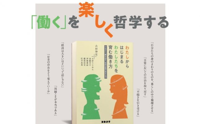 【新刊のご案内】「わたしからはじまるわたしたちを育む働き方～つながり、編み出す、協同労働の生きる力」発刊