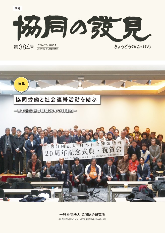 協同労働と社会連帯活動を結ぶ -日本社会連帯機構20年の到達点-