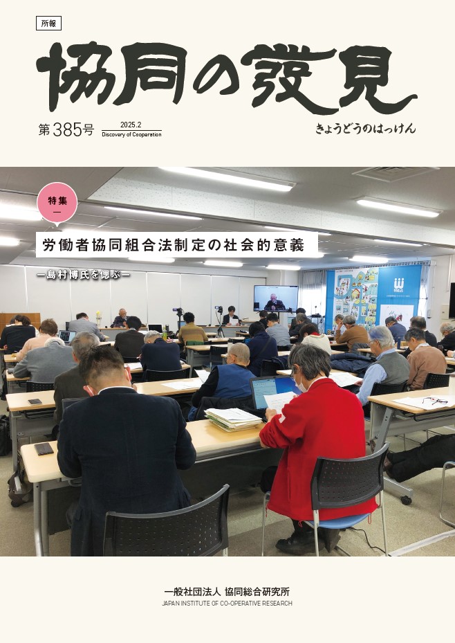 労働者協同組合法制定の社会的意義 -島村博氏を偲ぶ-