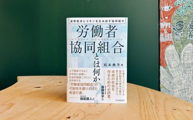 【新刊のご案内】「労働者協同組合とは何か―連帯経済とコモンを生み出す協同組合」刊行