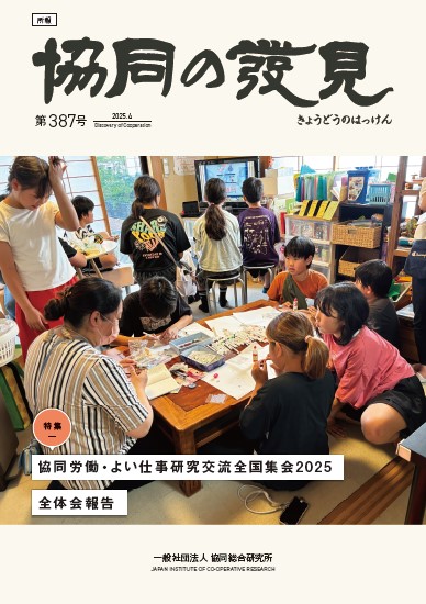 協同労働・よい仕事研究交流全国集会2025 全体会報告