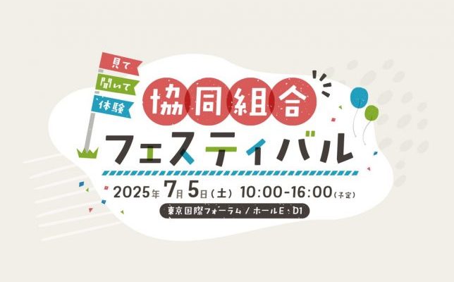 7/5(土)開催｜IYC2025「見て、聞いて、体験 協同組合フェスティバル」