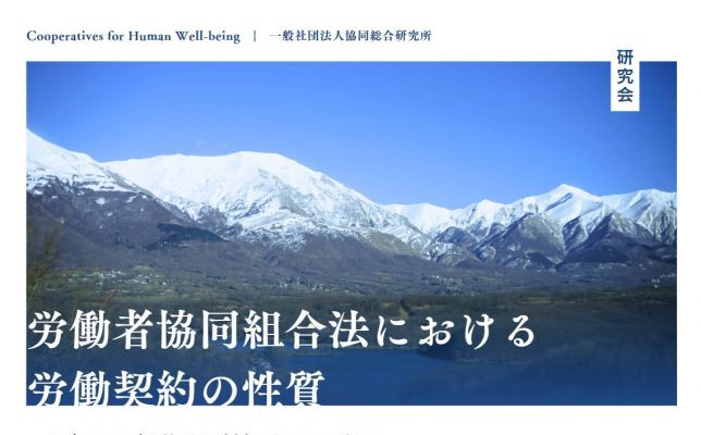 5/24(土)研究会｜労働者協同組合法における労働契約の性質