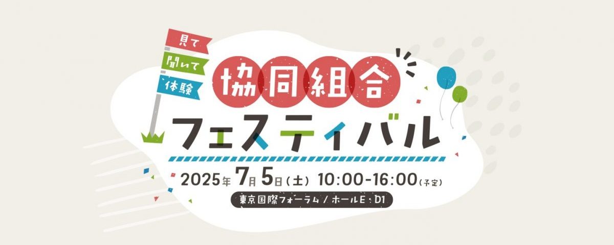 7/5(土)開催｜IYC2025「見て、聞いて、体験 協同組合フェスティバル」
