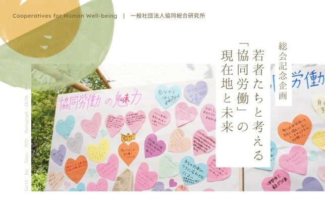 6/22(日)協同総研総会記念企画｜若者たちと考える「協同労働」の現在地と未来