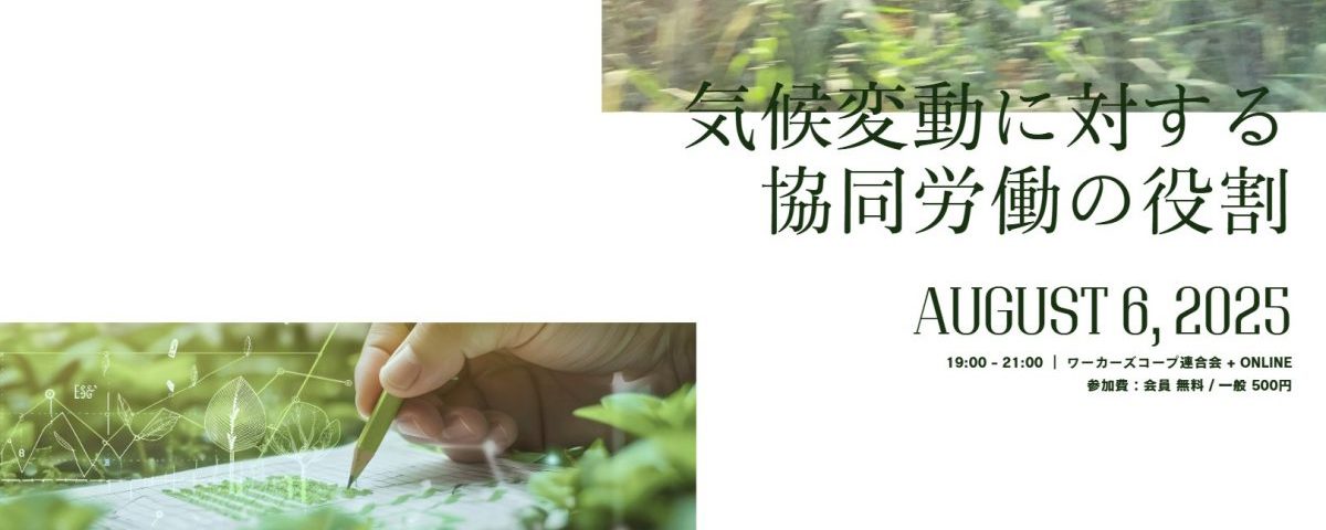 8/6(水)夜開催 研究会｜気候変動に対する協同労働の役割