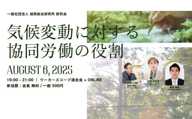 8/6(水)夜開催 研究会｜気候変動に対する協同労働の役割