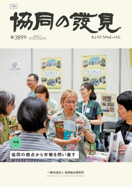 協同の視点から労働を問い直す