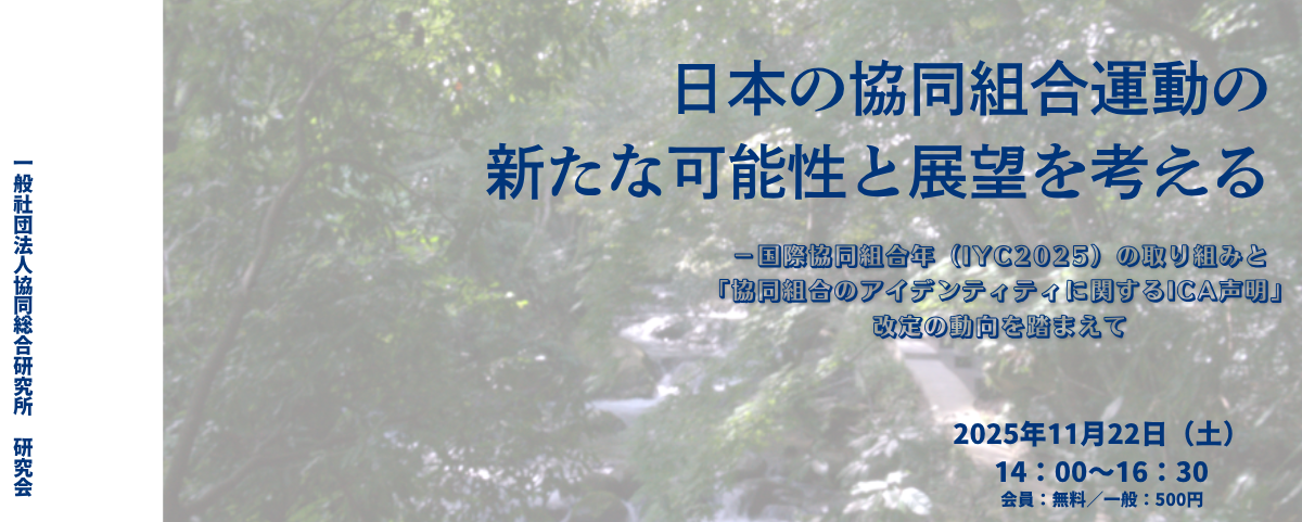 11/22（土）開催　研究会｜日本の協同組合運動の 新たな可能性と展望を考える