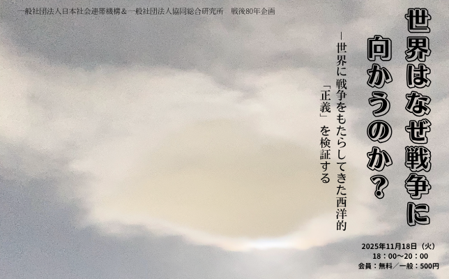 11/18（火）共同研究会　夜｜「戦後80年企画・世界はなぜ戦争に向かうのか？」