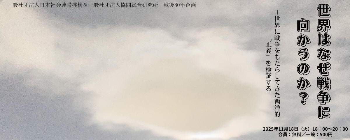 11/18（火）共同研究会　夜｜「戦後80年企画・世界はなぜ戦争に向かうのか？」