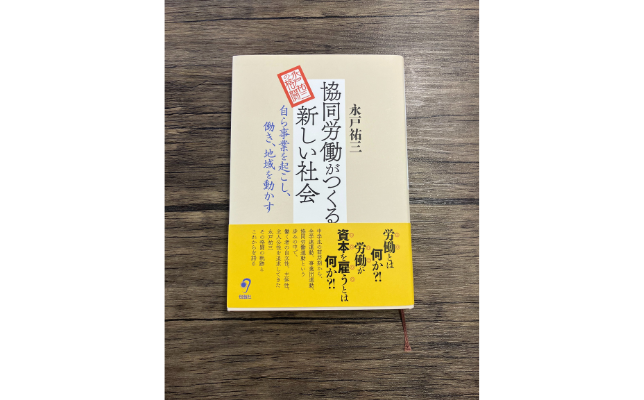【新刊のご案内】「協同労働がつくる新しい社会  自ら事業を起こし、働き、地域を動かす」
