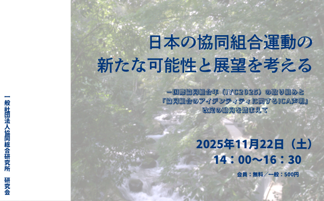 11/22（土）開催　研究会｜日本の協同組合運動の 新たな可能性と展望を考える
