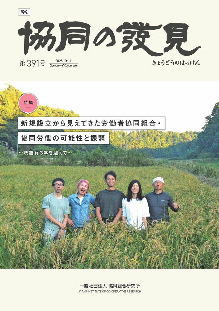 新規設立から見えてきた労働者協同組合・協同労働の可能性と課題