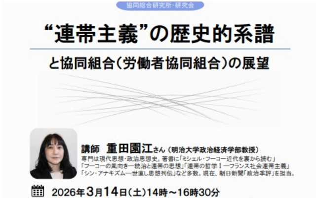 “連帯主義”の歴史的系譜と協同組合（労働者協同組合）の展望