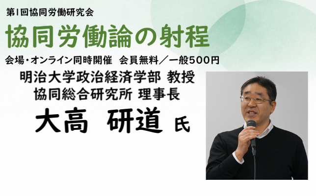 第1回協同労働研究会「協同労働論の射程」