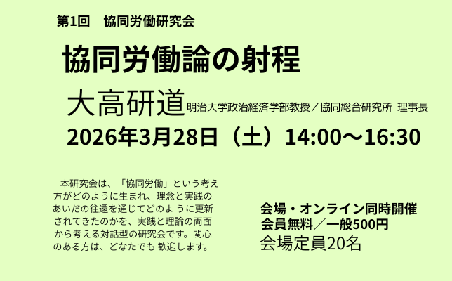 第1回協同労働研究会 協同労働論の射程