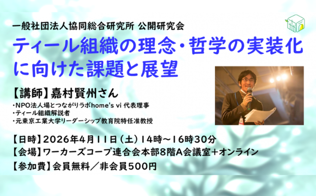 ティール組織の理念・哲学の実装化に向けた課題と展望