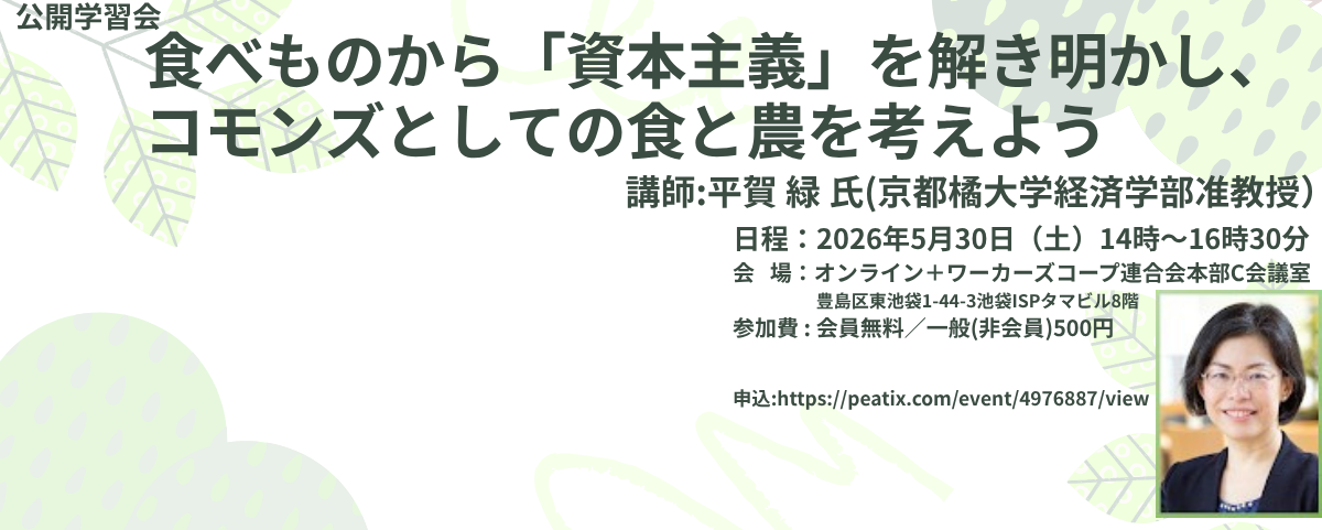 5/30(土)食べものから「資本主義」を解き明かし、コモンズとしての食と農を考えよう