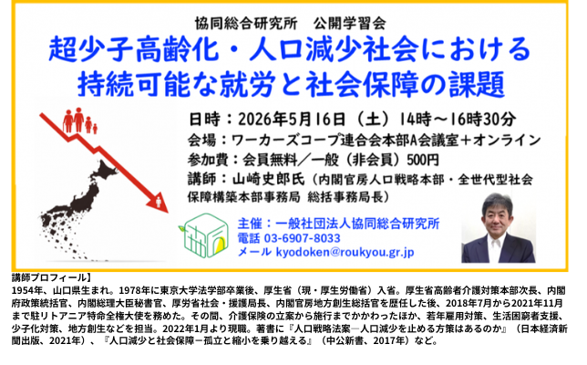 公開学習会「超少子高齢化・人口減少社会における持続可能な就労と社会保障の課題」