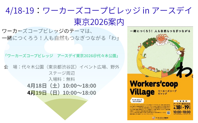 4/18-19：ワーカーズコープビレッジ in アースデイ東京2026案内