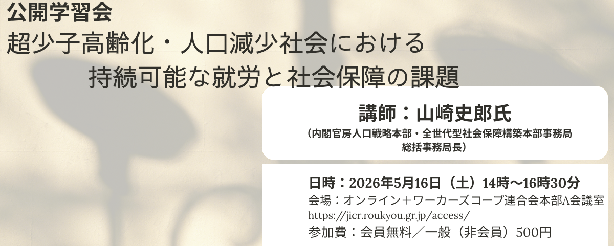 公開学習会「超少子高齢化・人口減少社会における持続可能な就労と社会保障の課題」