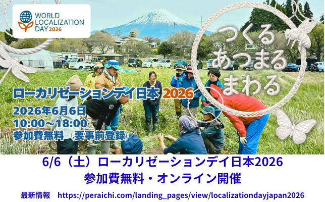 6/6（土）ローカリゼーションデイ日本2026