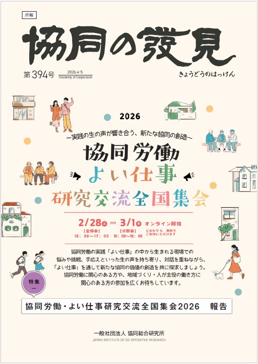 協同労働・よい仕事研究交流全国集会2026　報告